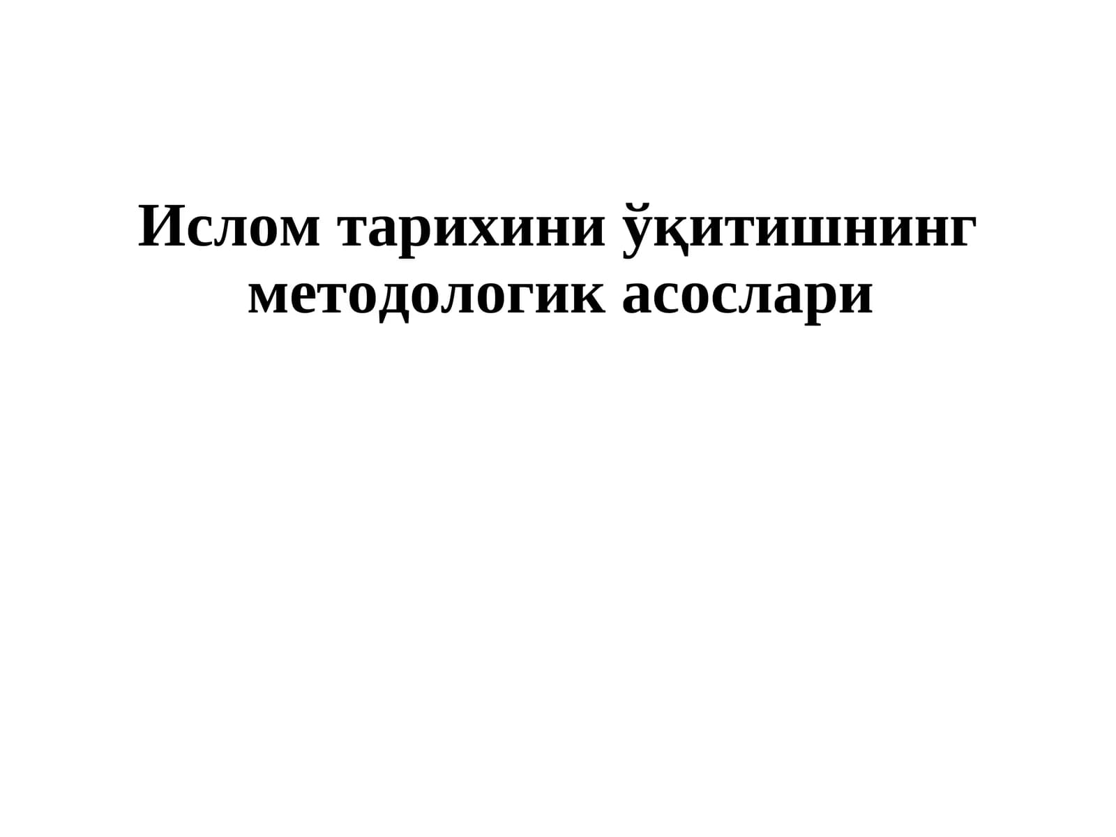 Ислом тарихиниўқитишнинг методологик асослари