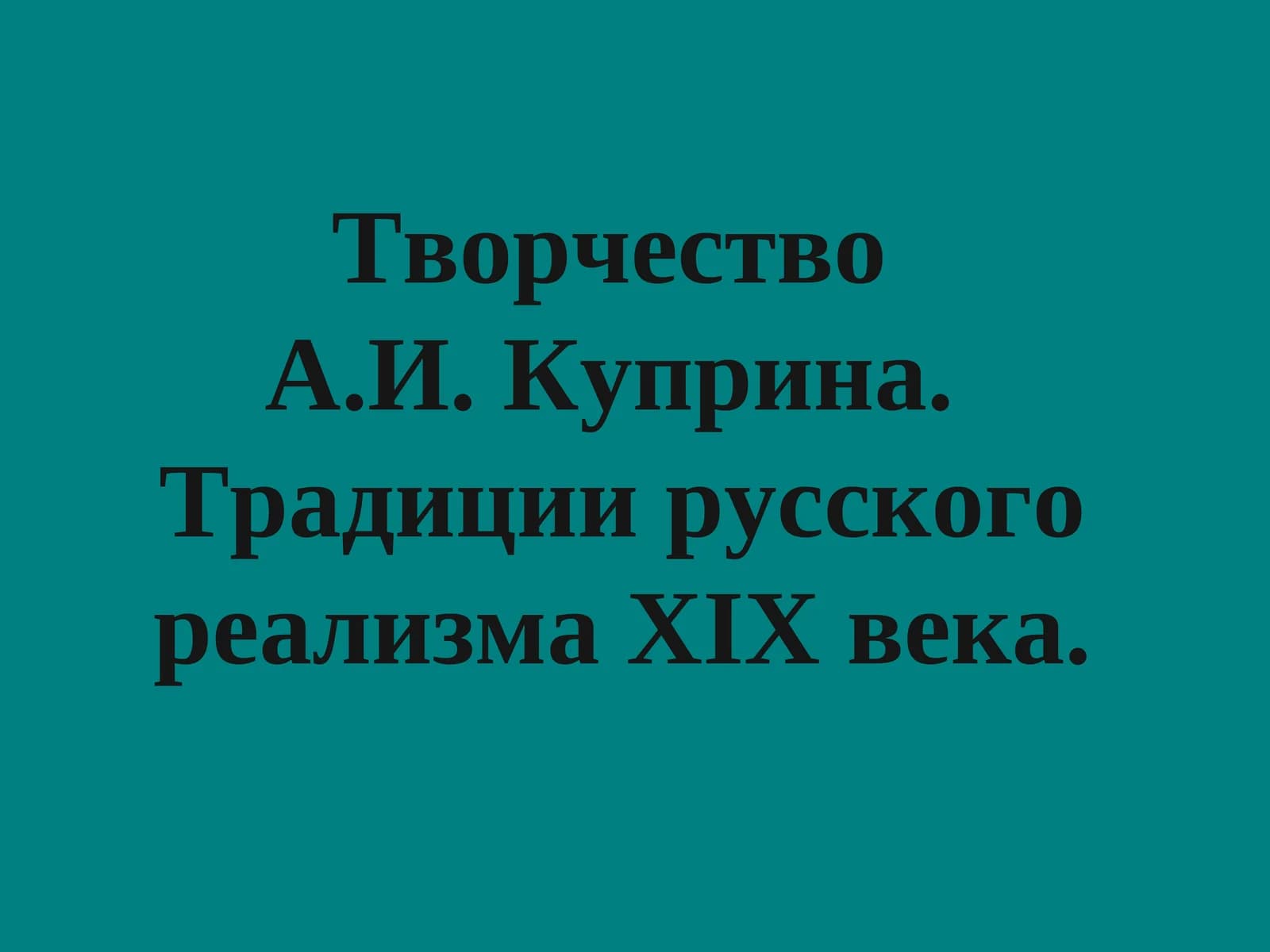 Творчество А.И. Куприна