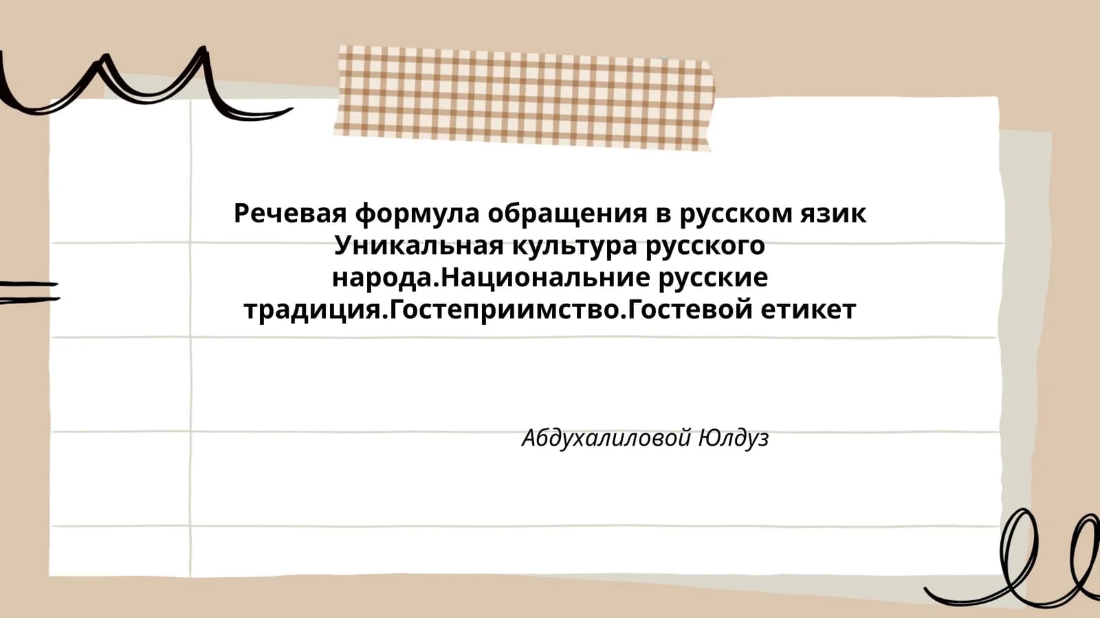 Речевая формула обращения в русском языке