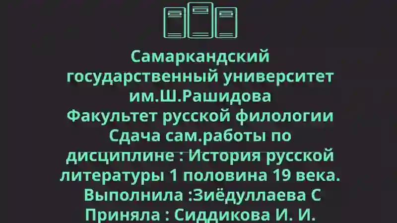 История русской литературы 1 половина 19 века