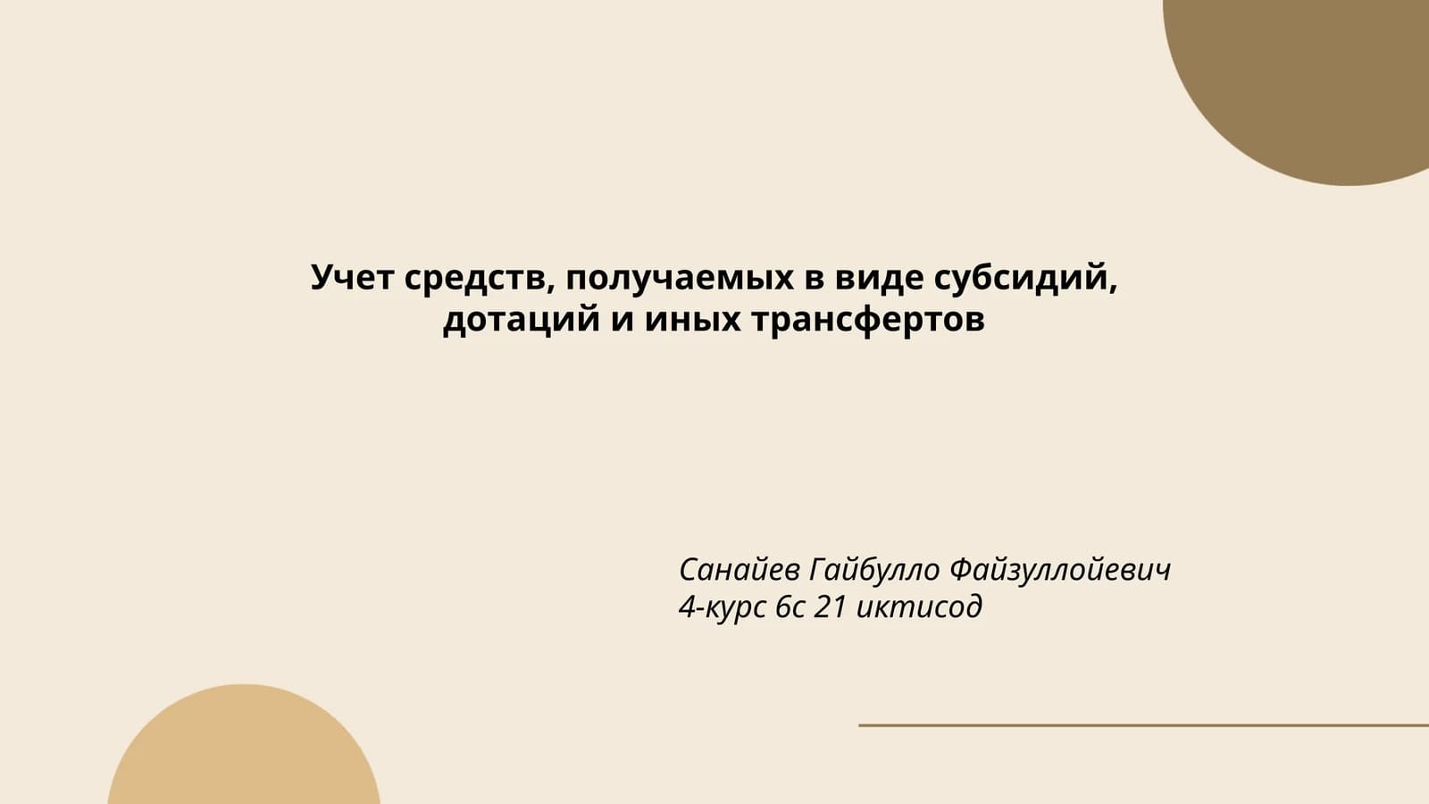 Учет средств, получаемых в виде субсидий, дотаций и иных трансфертов