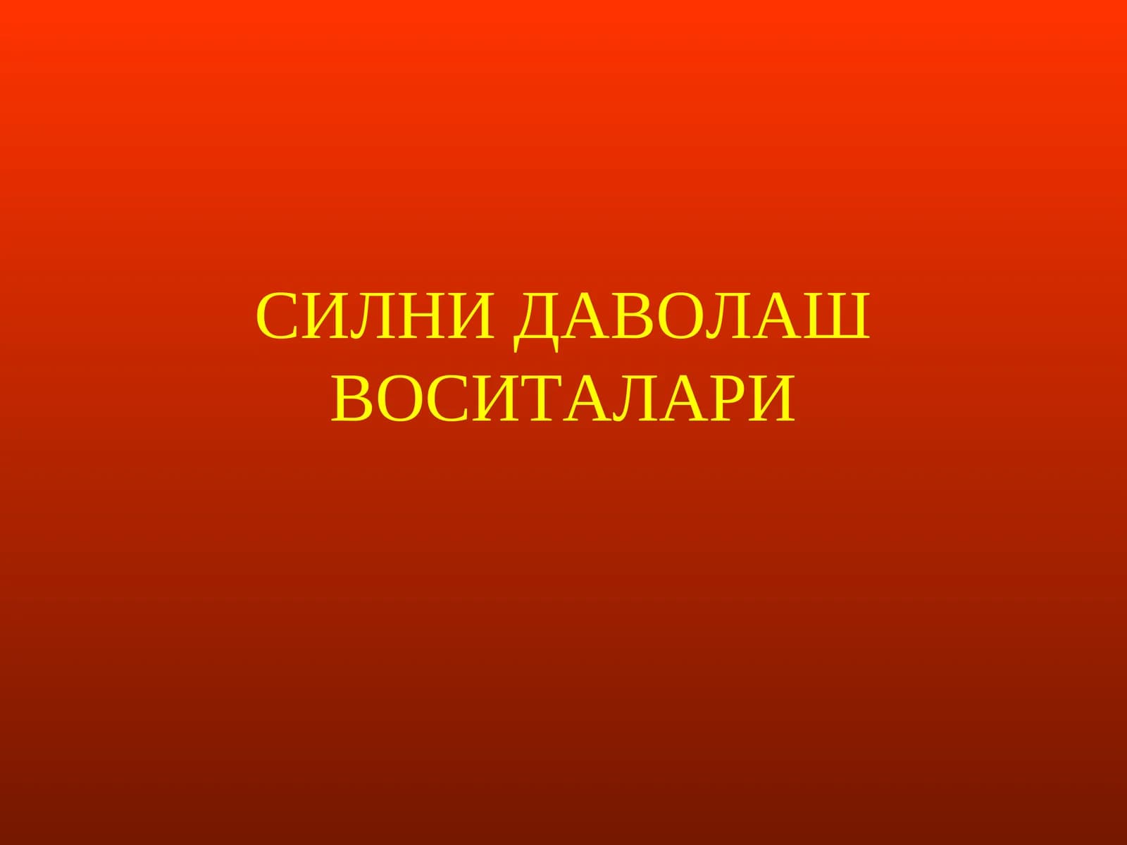 СИЛНИ ДАВОЛАШ ВОСИТАЛАРИ