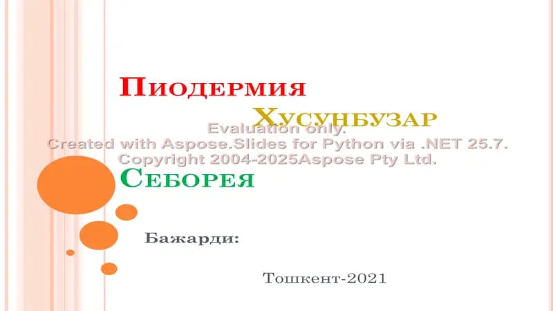 Пиодермия