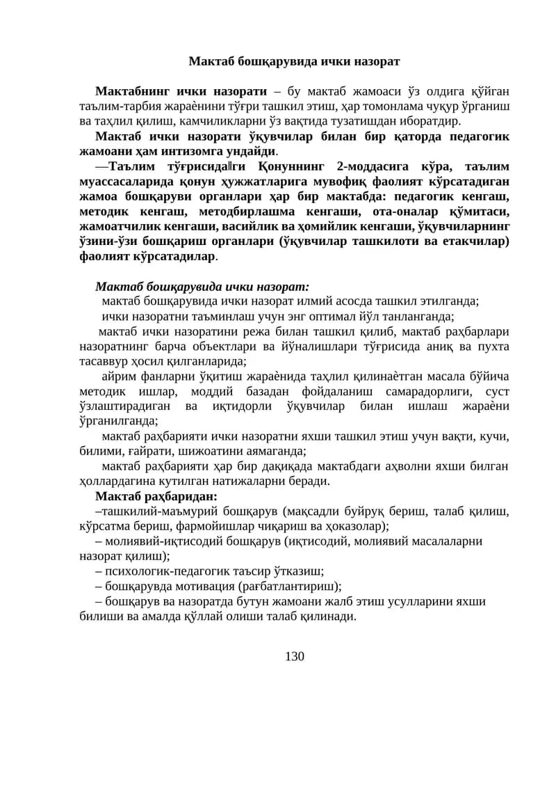 Мактаб бошқарувида ички назорат