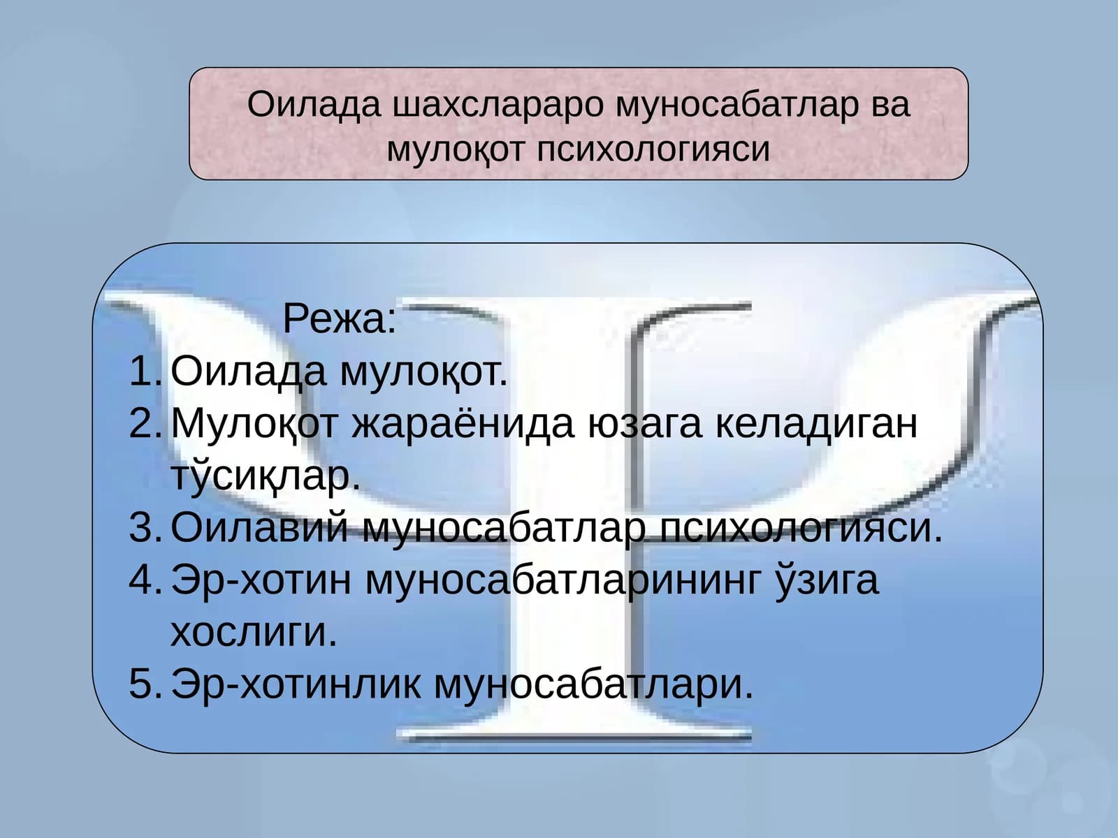 Оиладашахслараро муносабатлар ва мулоқот психологияси