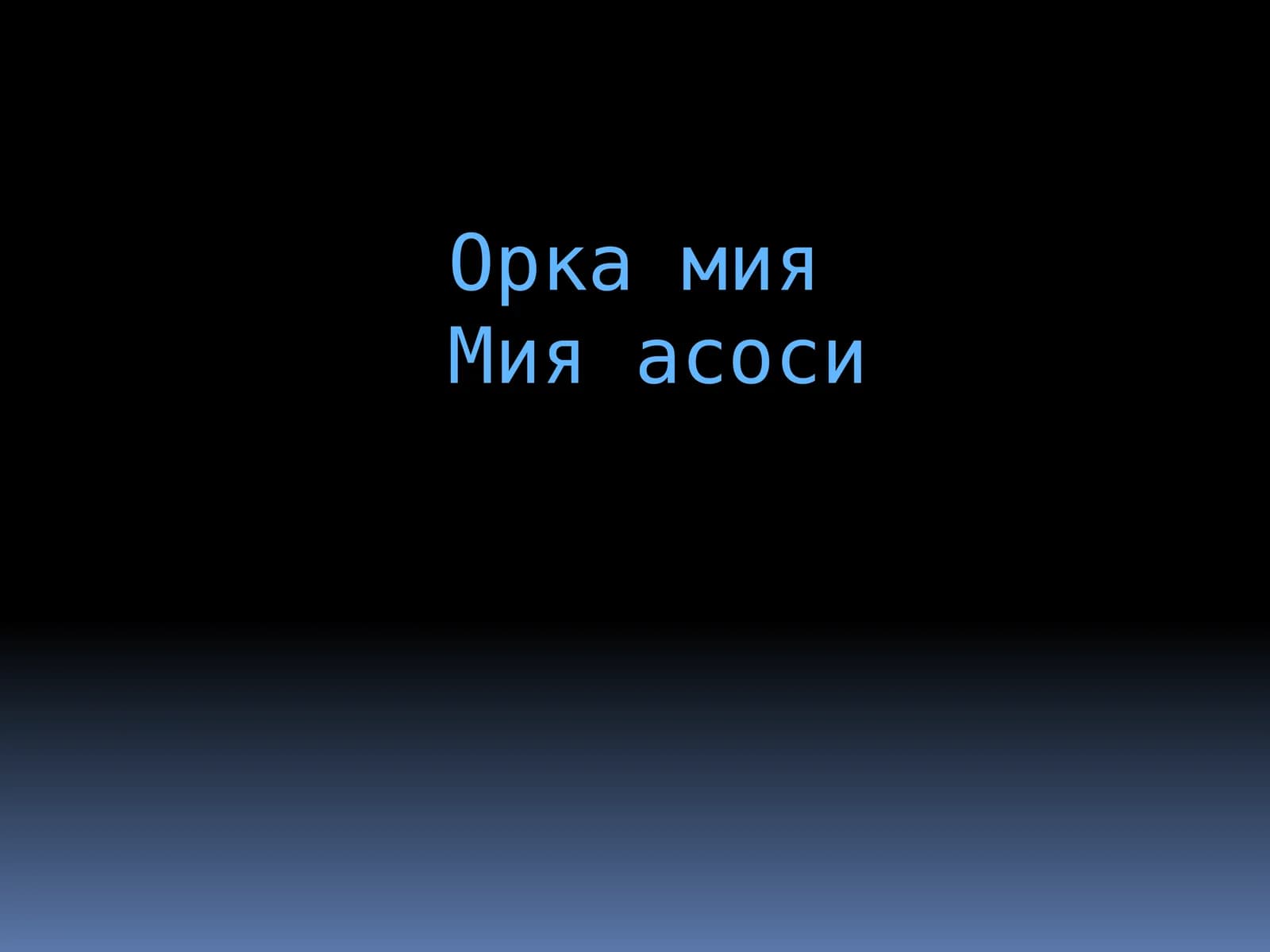 Орка мия мия асоси