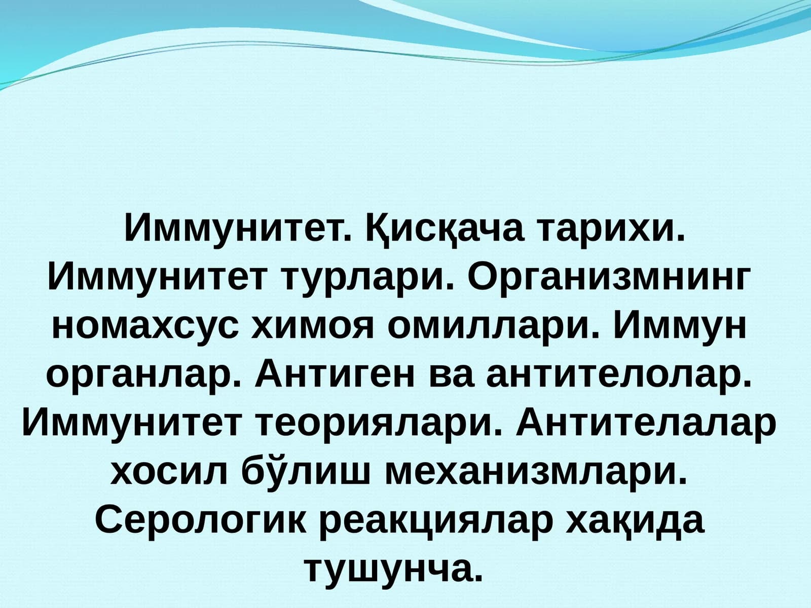 Иммунитет