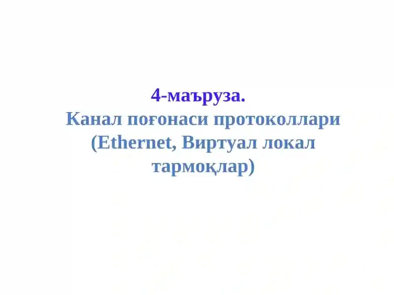 Ethernet тармоқ тузилмаси