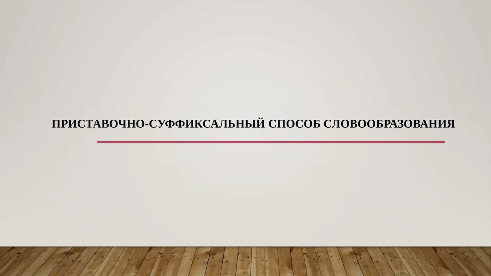 ПРИСТАВОЧНО-СУФФИКСАЛЬНЫЙ СПОСОБ СЛОВООБРАЗОВАНИЯ