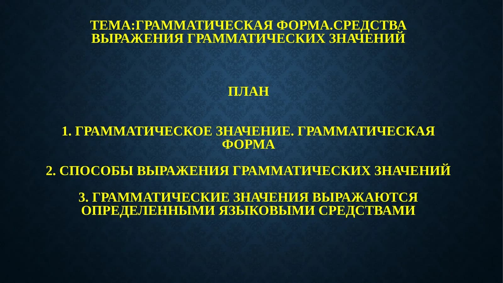 Грамматическая форма и ее значение