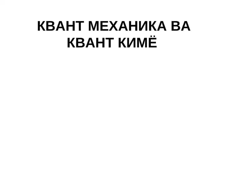 КВАНТ МЕХАНИКА ВА КВАНТ КИМЁ