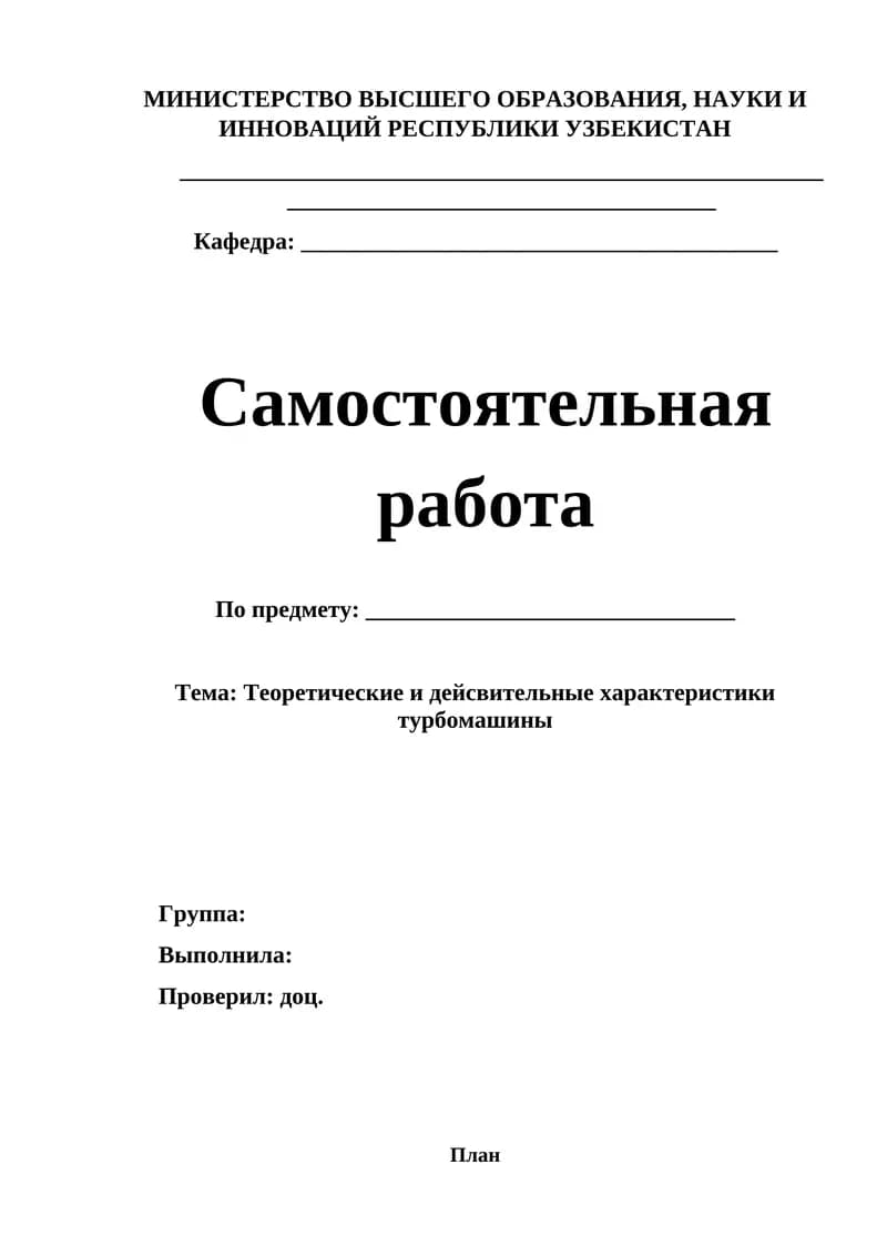 Теоретические и дейсвительные характеристики турбомашины