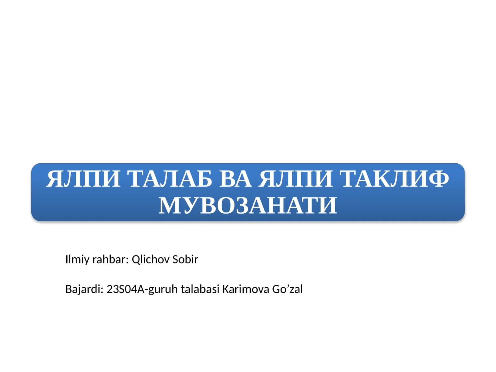 ЯЛПИ ТАЛАБ ВА ЯЛПИ ТАКЛИФ МУВОЗАНАТИ