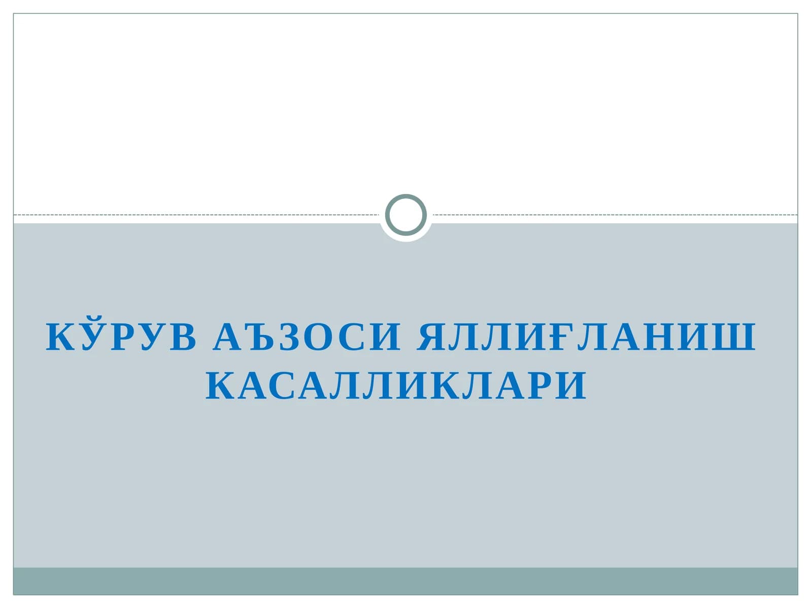 КЎРУВ АЪЗОСИ ЯЛЛИҒЛАНИШ КАСАЛЛИКЛАРИ