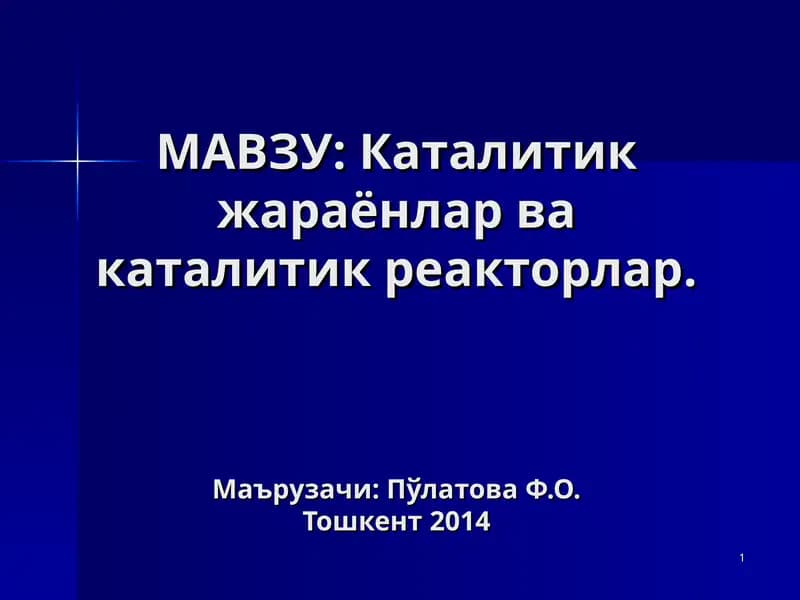 Катализатор иштироки
