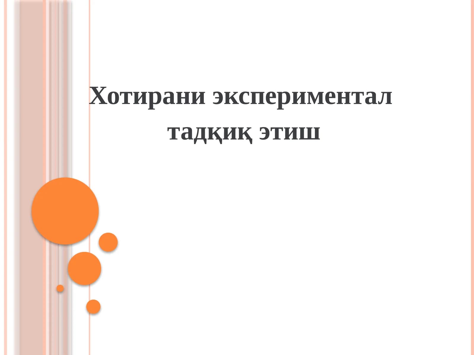 Хотирани экспериментал  тадқиқ этиш