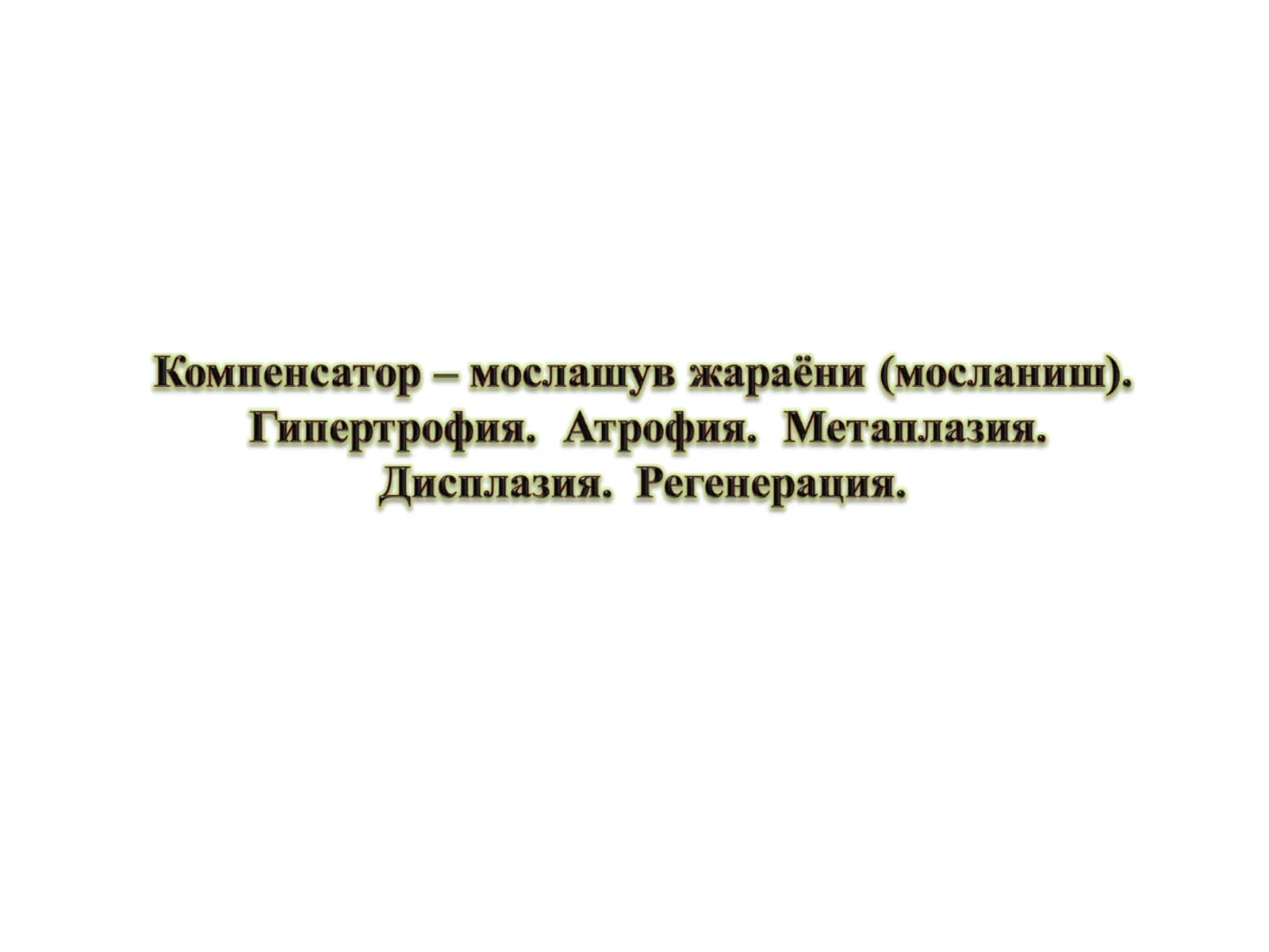 КОМПЕНСАТОР – МОСЛАНИШ ЖАРАЁНЛАРИ