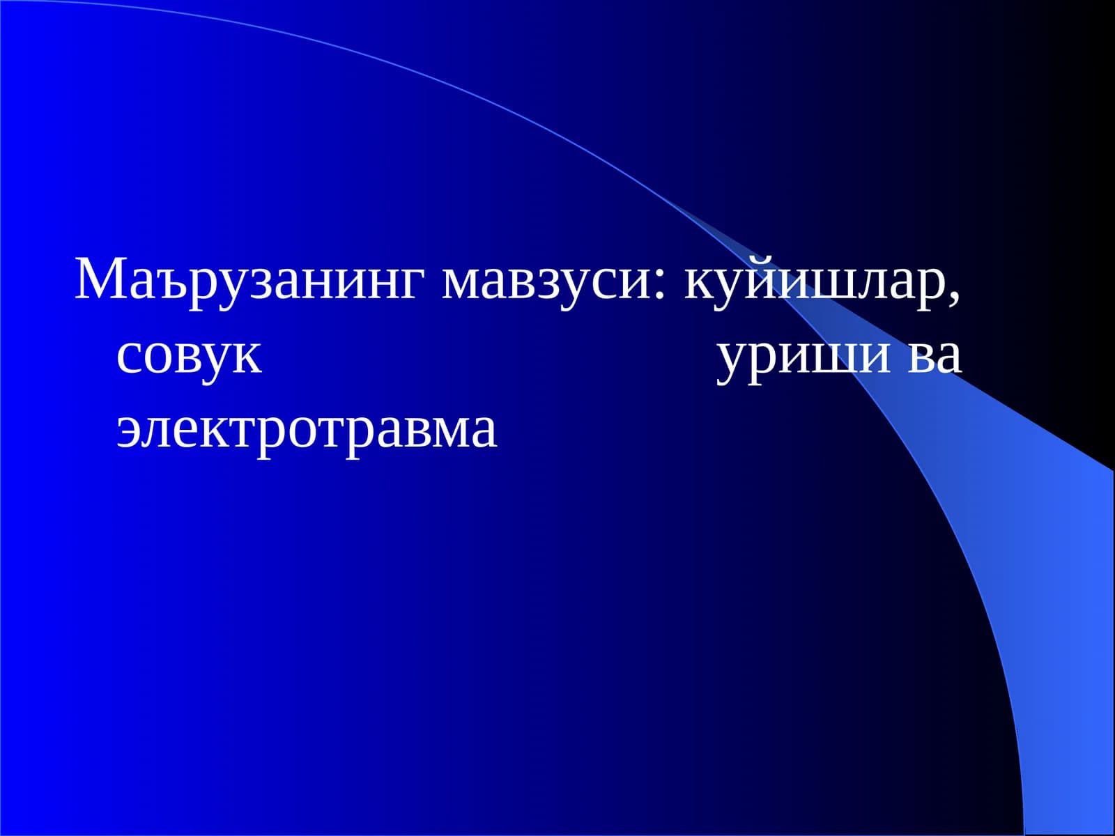 Куйишлар, совук уриши ва электротравма