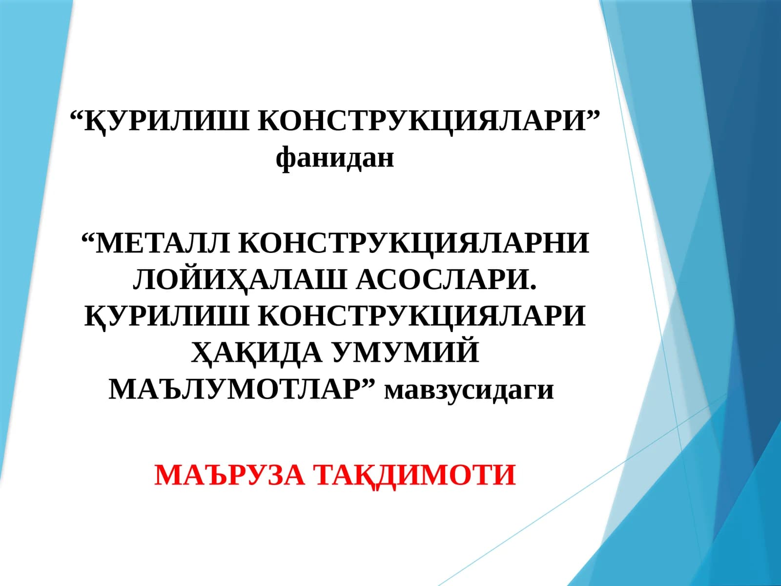 МЕТАЛЛ КОНСТРУКЦИЯЛАРНИ ЛОЙИҲАЛАШ АСОСЛАРИ.ҚУРИЛИШ КОНСТРУКЦИЯЛАРИ ҲАҚИДА УМУМИЙМАЪЛУМОТЛАР