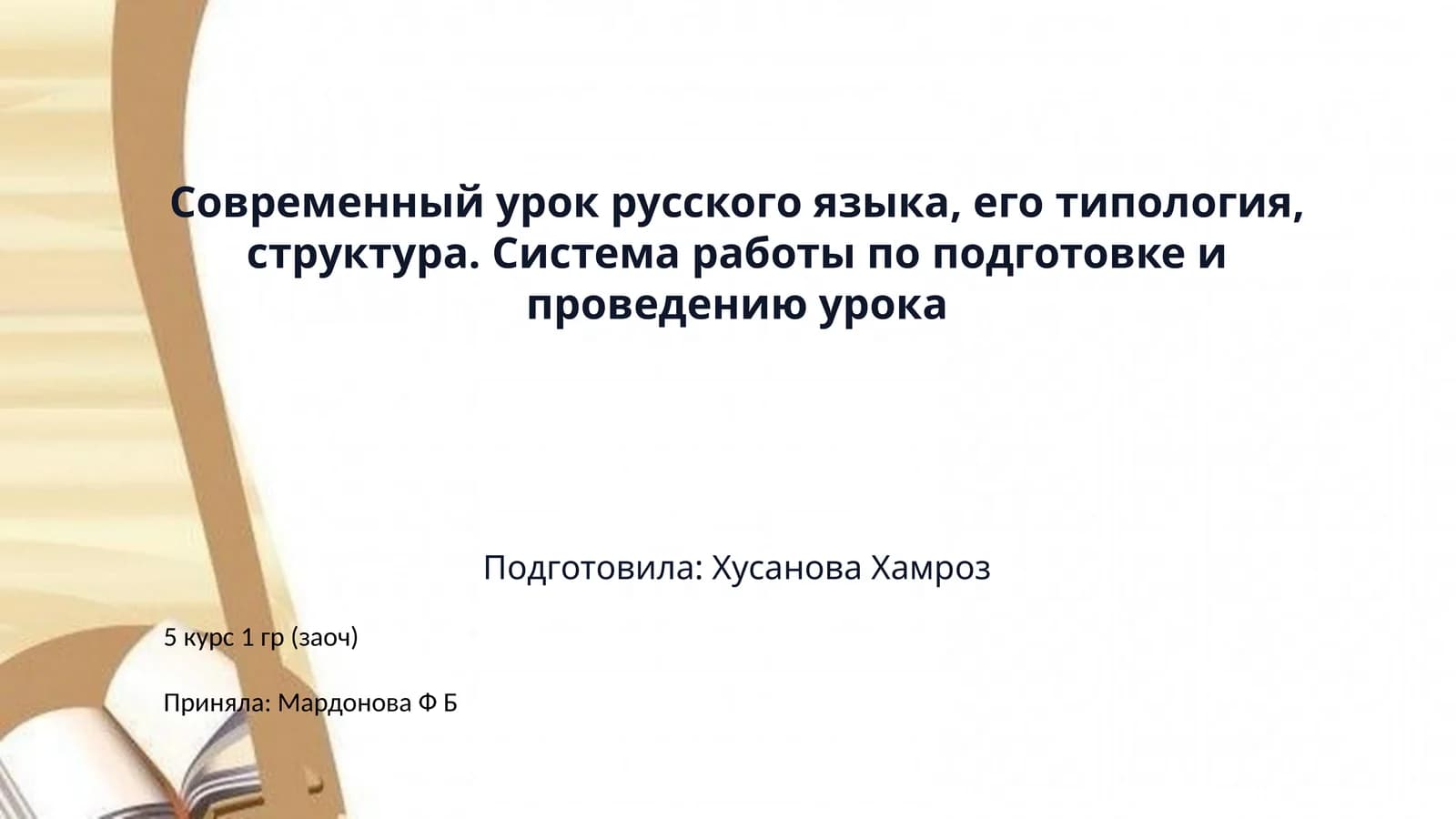 Современный урок русского языка, его типология, структура. Система работы по подготовке и проведению урока