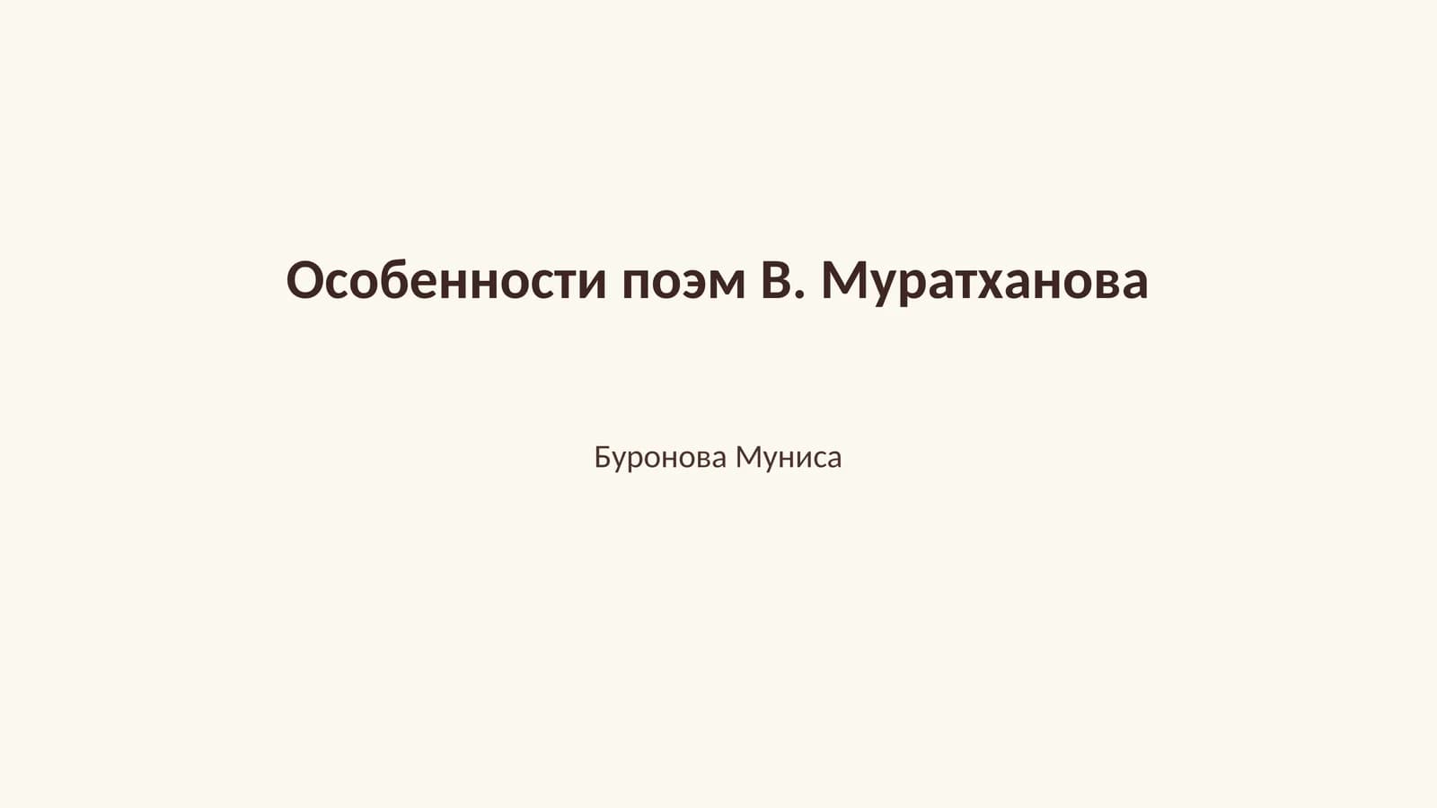 Особенности поэм В. Муратханова