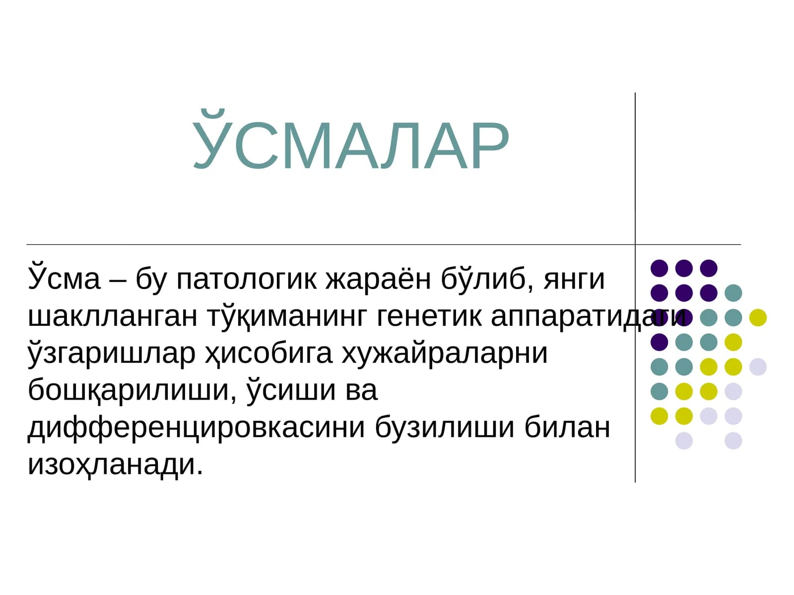 ЎСМАЛАР