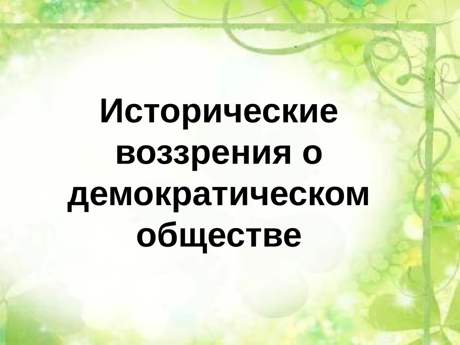 Исторические взгляды на демократическое общество