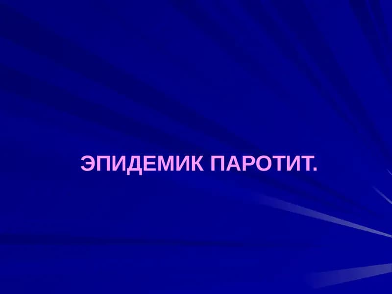 ЭПИДЕМИК ПАРОТИТ