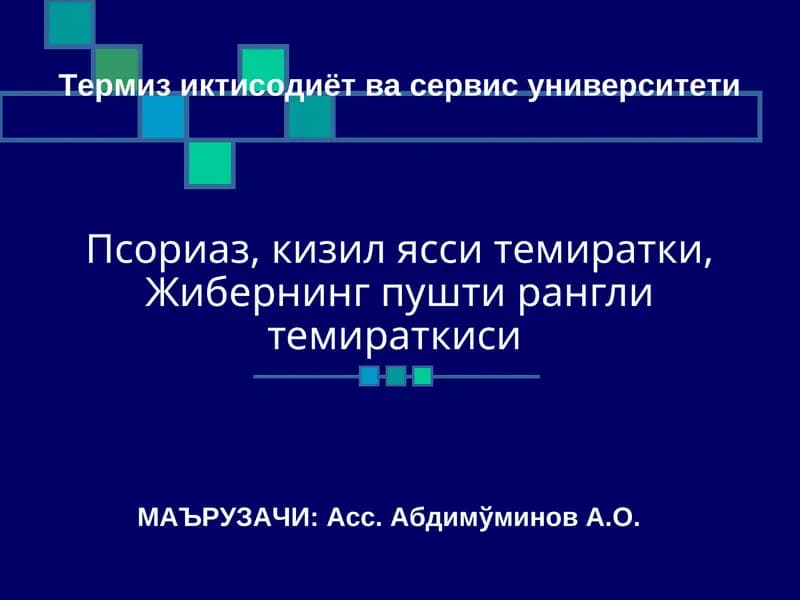 Псориаз