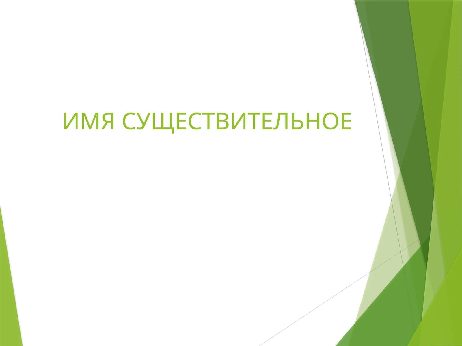 ИМЯ СУЩЕСТВИТЕЛЬНОЕ