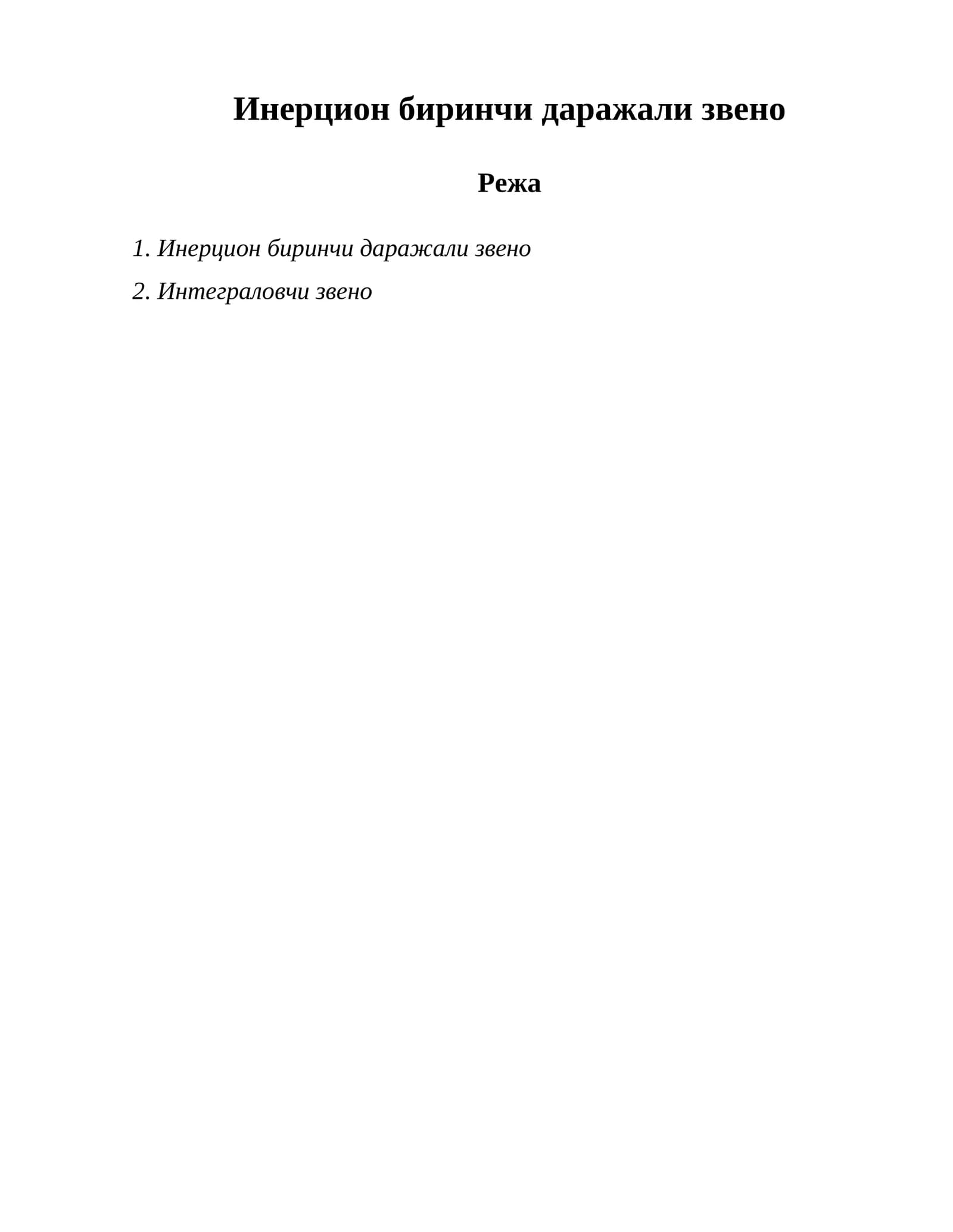 Инерцион биринчи даражали звено