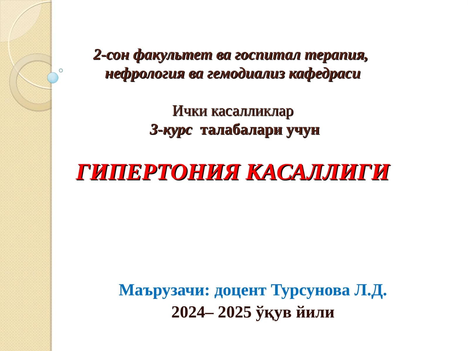 Гипертония касаллиги