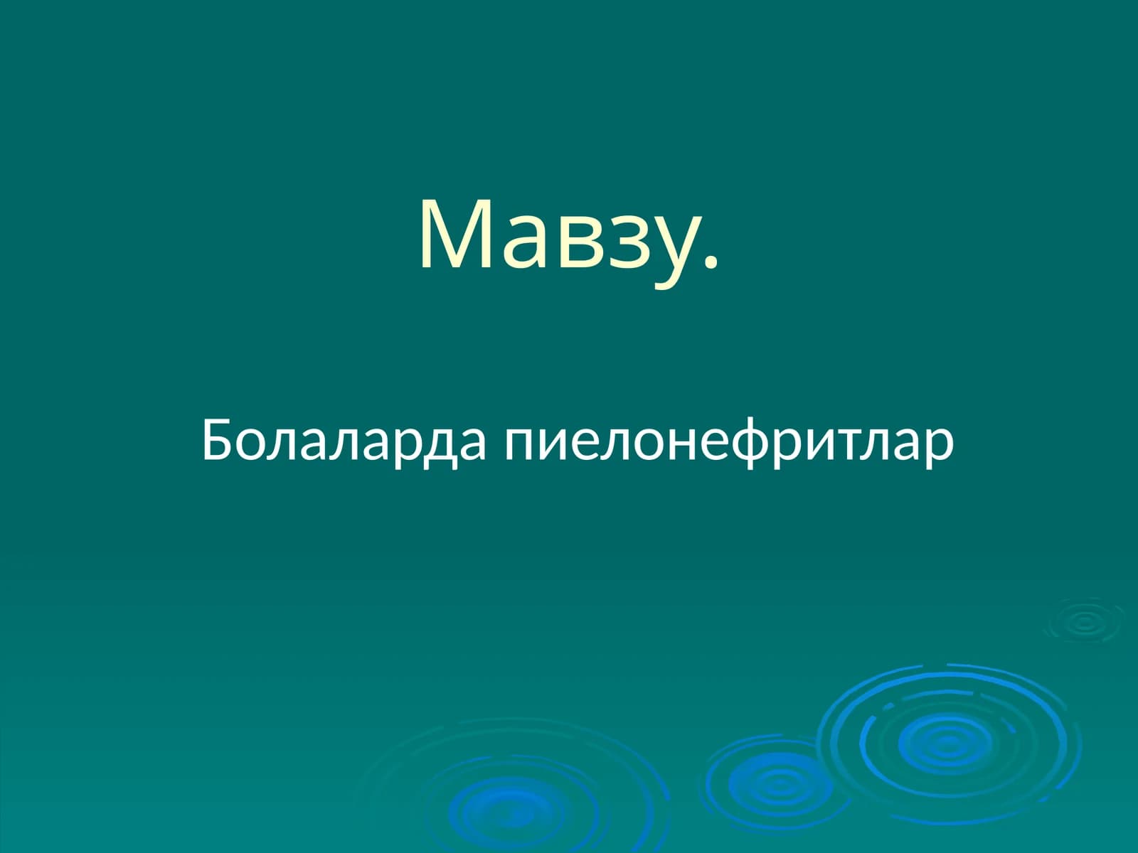 Пиелонефритлар