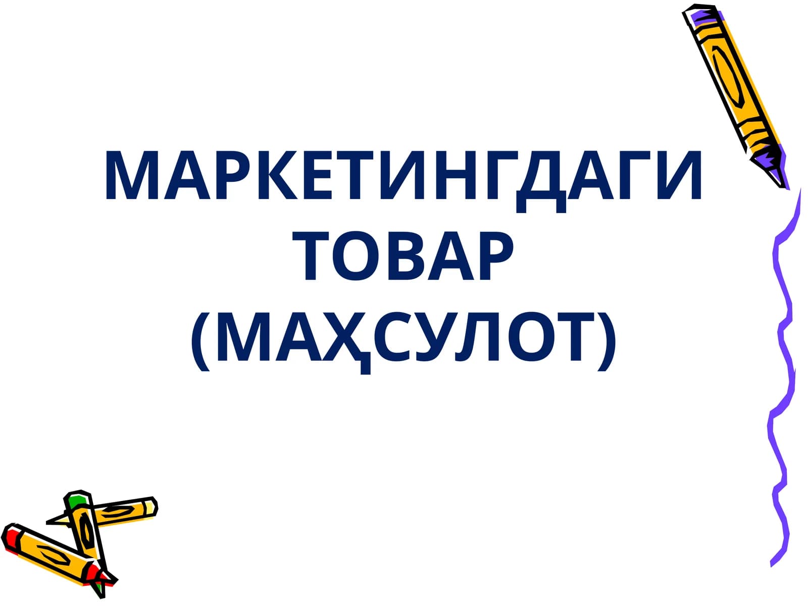 МАРКЕТИНГДАГИТОВАР (МАҲСУЛОТ)