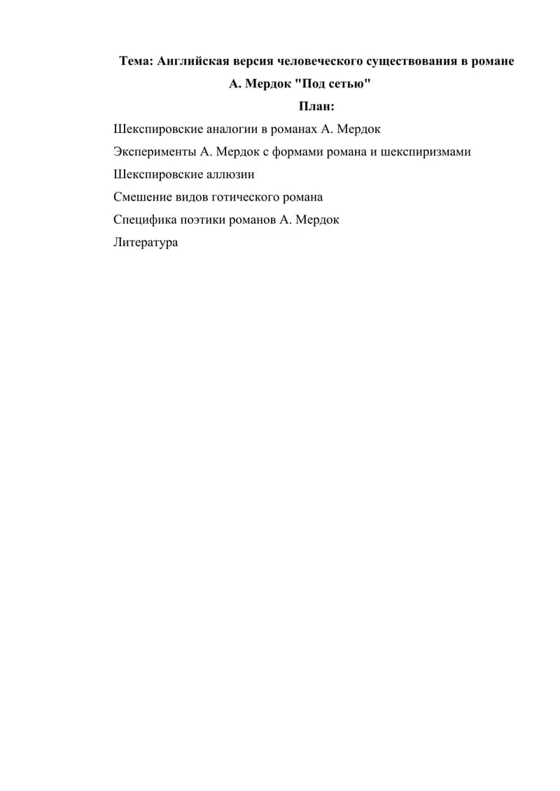 Английская версия человеческого существования в романе А. Мердок Под сетью