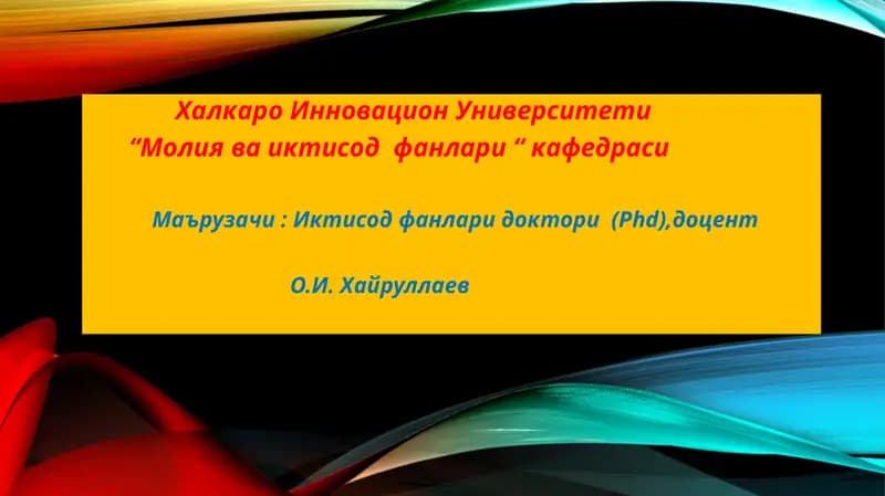 Маърузачи: Иктисоди фанлари доктори (Phd), доцент О.И. Хайруллаев