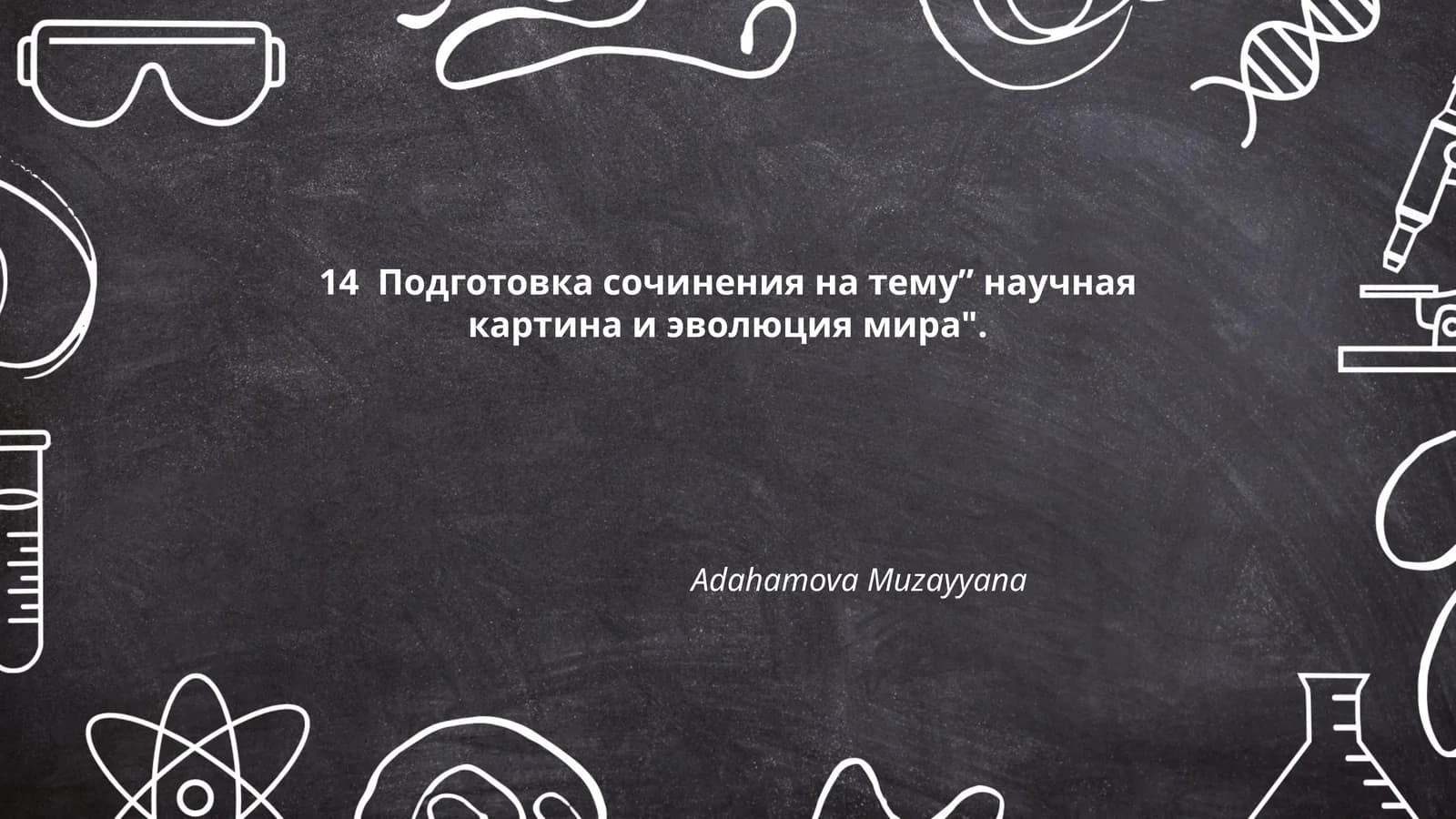 научная картина и эволюция мира