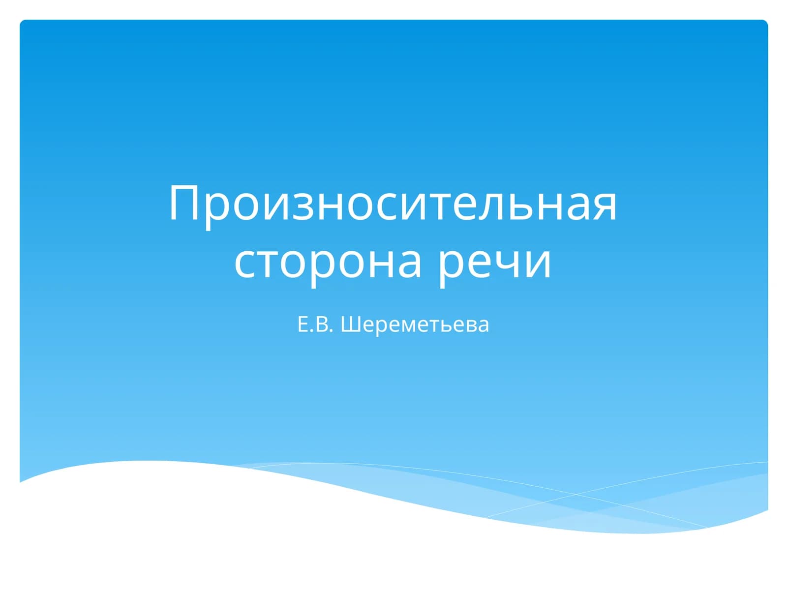 Звуковая культура речи