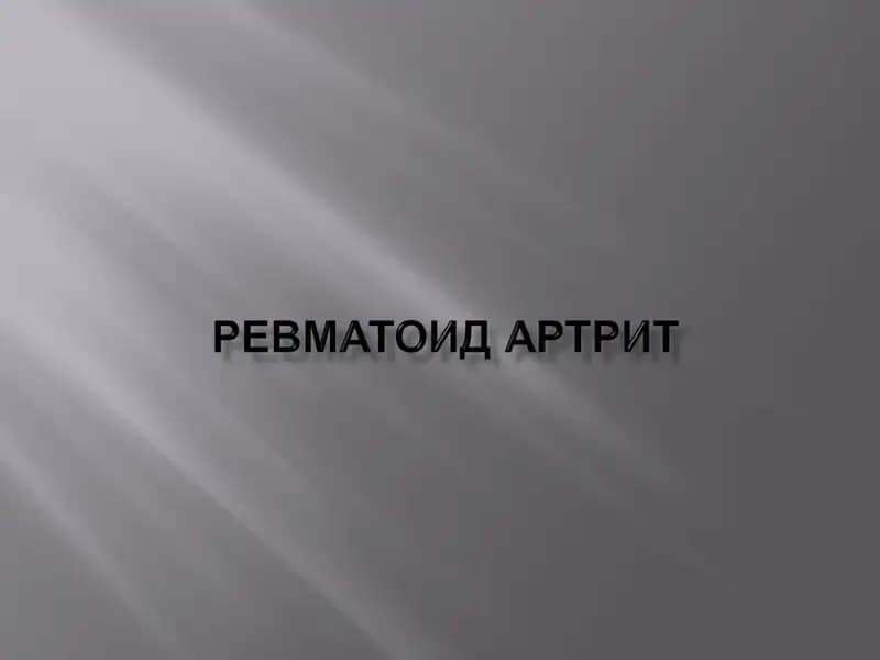 Ревматоидартрит