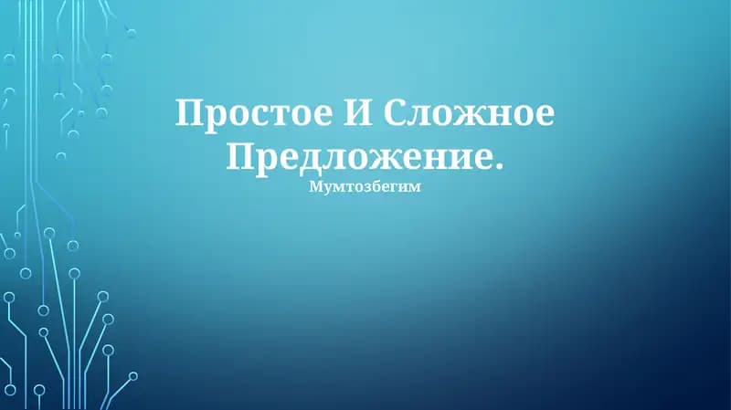 Простое И Сложное Предложение