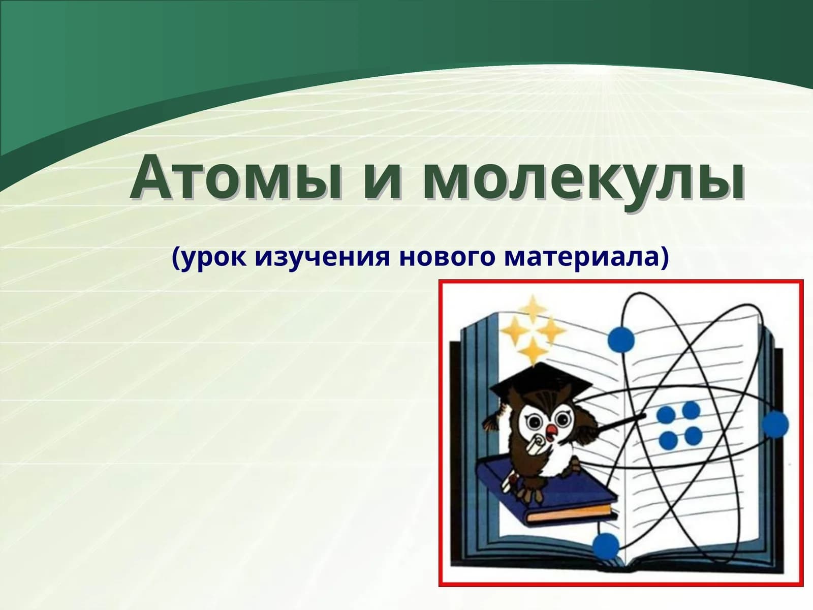 Атомы и молекулы