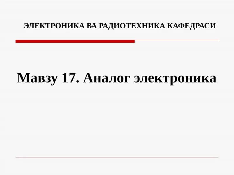 Аналог электроника