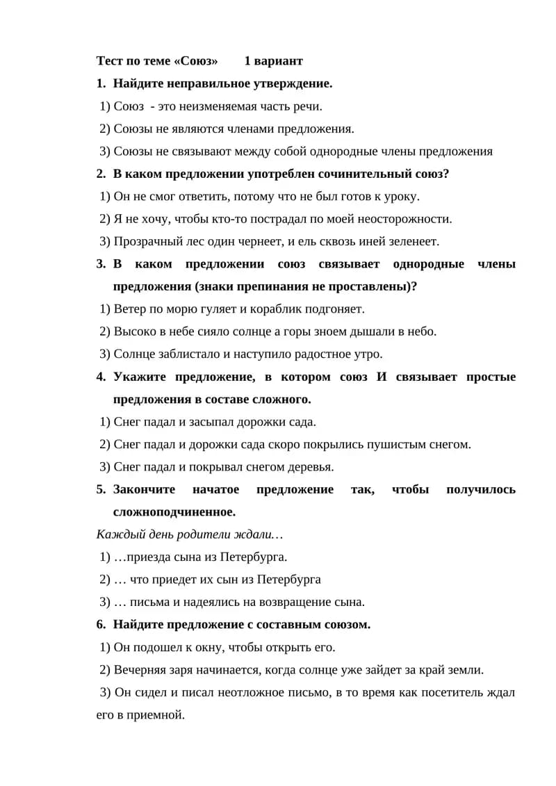 Тест по теме «Союз»