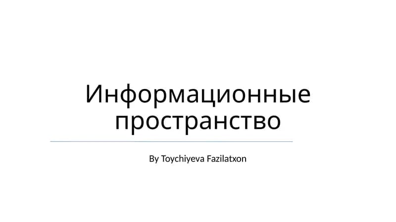 Информационные пространство