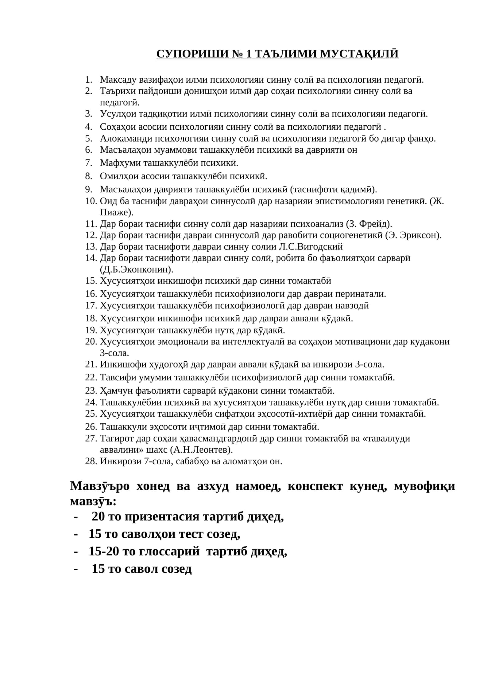 СУПОРИШИ № 1 ТАЪЛИМИ МУСТАҚИЛӢ