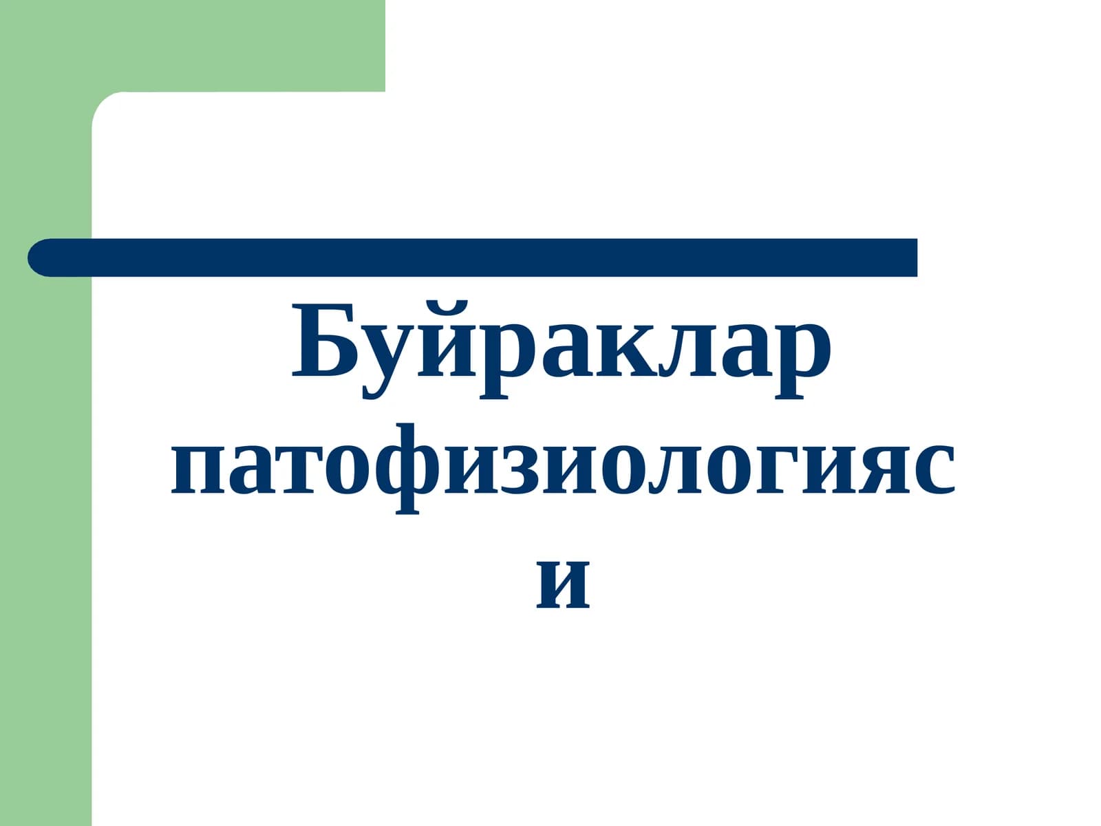 Буйраклар