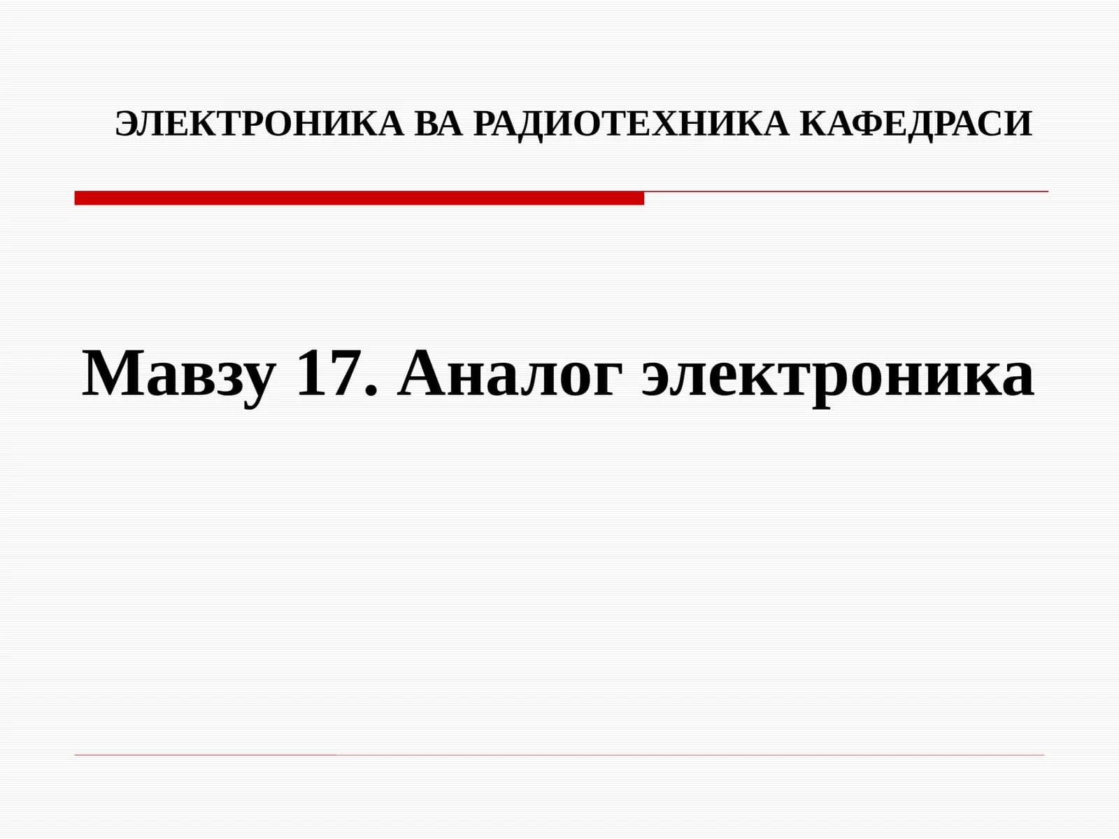 Аналог электроника