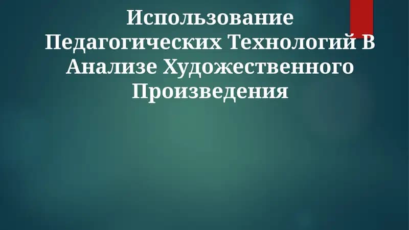 Использование Педагогических Технологий В Анализе Художественного Произведения
