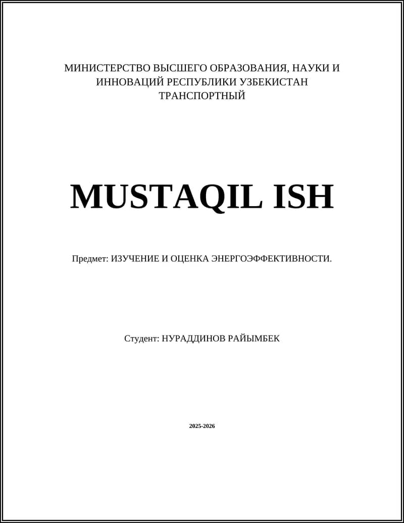 ИЗУЧЕНИЕ И ОЦЕНКА ЭНЕРГОЭФФЕКТИВНОСТИ