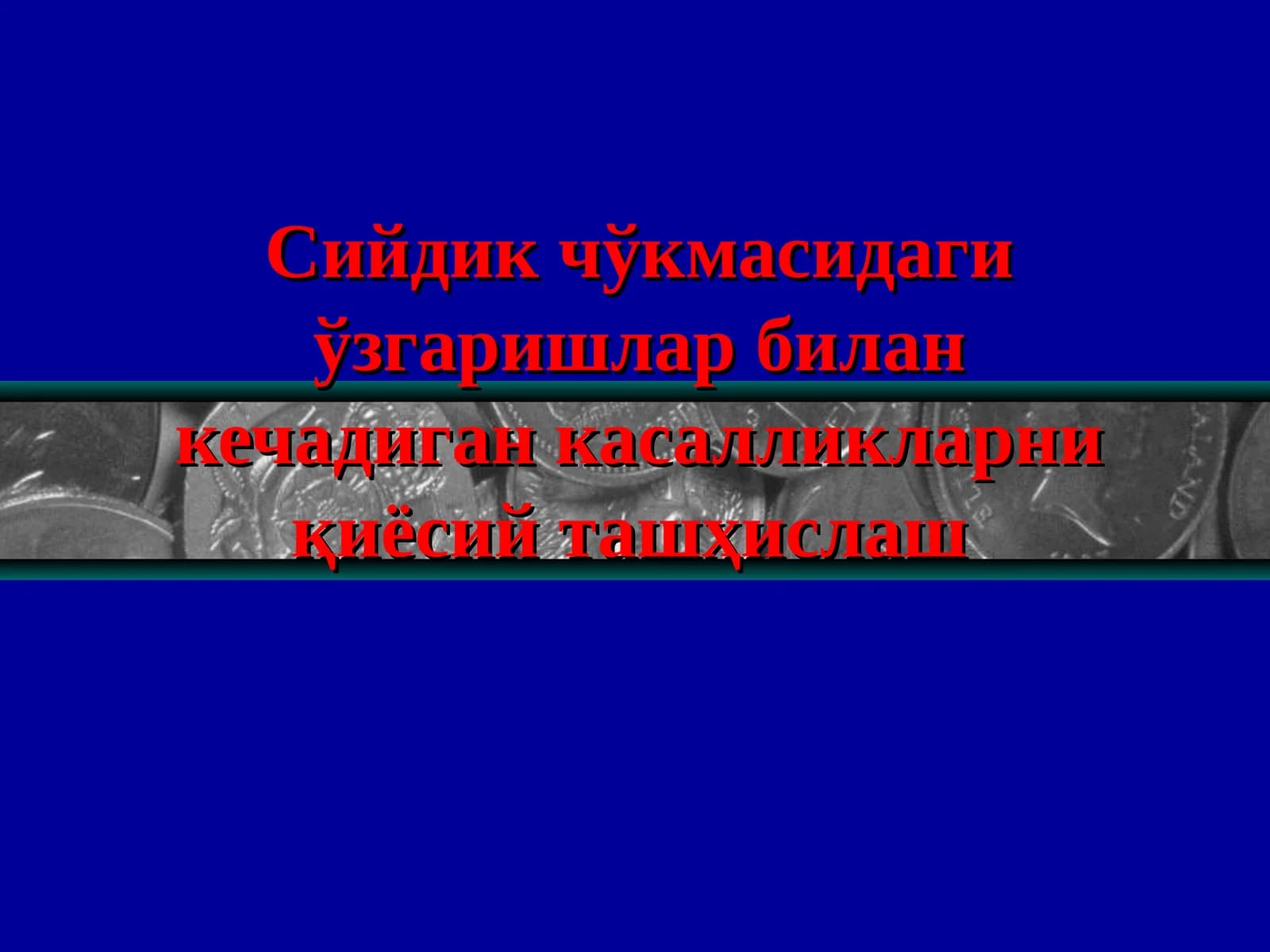 Сийдик чўкмасидаги ўзгаришлар билан кечадиган касалликларниқиёсийташҳислаш